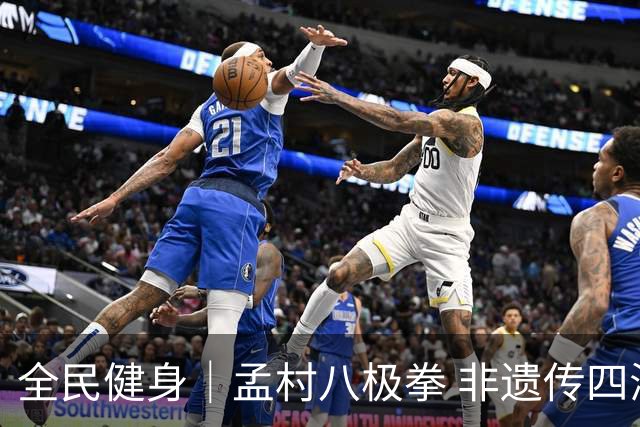 全民健身｜孟村八极拳 非遗传四海
