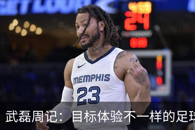 武磊周记：目标体验不一样的足球 这是追寻的意义